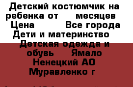 Детский костюмчик на ребенка от 2-6 месяцев  › Цена ­ 230 - Все города Дети и материнство » Детская одежда и обувь   . Ямало-Ненецкий АО,Муравленко г.